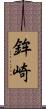 鉾崎 Scroll