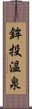 鉾投温泉 Scroll