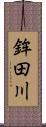 鉾田川 Scroll