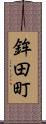 鉾田町 Scroll