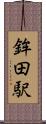 鉾田駅 Scroll