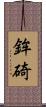 鉾碕 Scroll