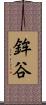 鉾谷 Scroll