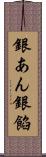 銀あん Scroll
