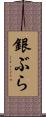 銀ぶら Scroll