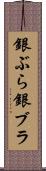 銀ぶら Scroll