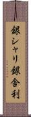 銀シャリ Scroll