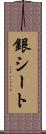 銀シート Scroll