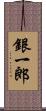 銀一郎 Scroll