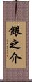銀之介 Scroll