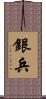 銀兵 Scroll