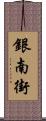 銀南街 Scroll