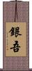 銀吾 Scroll