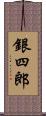 銀四郎 Scroll