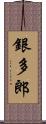 銀多郎 Scroll