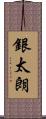 銀太朗 Scroll