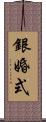 銀婚式 Scroll