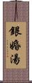 銀婚湯 Scroll