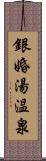 銀婚湯温泉 Scroll