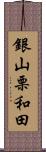 銀山栗和田 Scroll