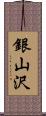 銀山沢 Scroll