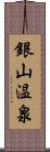 銀山温泉 Scroll