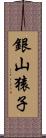 銀山猿子 Scroll