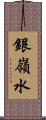 銀嶺水 Scroll