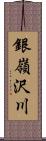 銀嶺沢川 Scroll