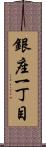 銀座一丁目 Scroll