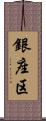 銀座区 Scroll