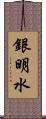 銀明水 Scroll