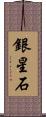 銀星石 Scroll