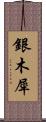 銀木犀 Scroll