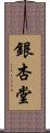 銀杏堂 Scroll