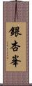 銀杏峯 Scroll