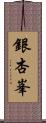 銀杏峯 Scroll