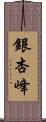 銀杏峰 Scroll