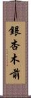 銀杏木前 Scroll