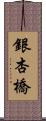 銀杏橋 Scroll