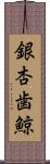 銀杏歯鯨 Scroll