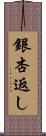 銀杏返し Scroll