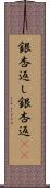 銀杏返し Scroll