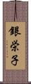 銀栄子 Scroll