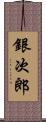 銀次郎 Scroll