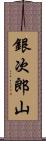 銀次郎山 Scroll