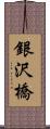 銀沢橋 Scroll