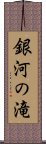 銀河の滝 Scroll