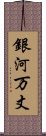 銀河万丈 Scroll