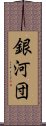 銀河団 Scroll